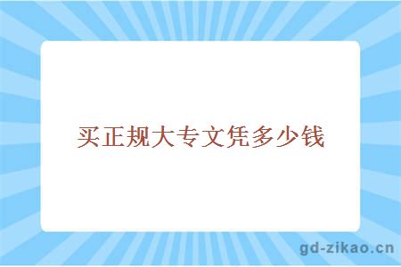 买正规大专文凭多少钱