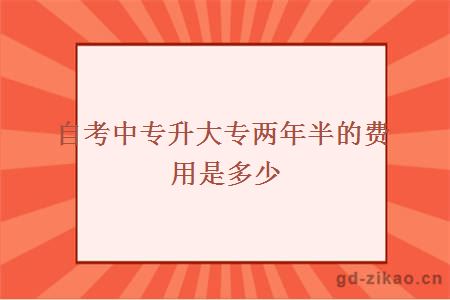 自考中专升大专两年半的费用是多少