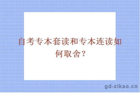 自考专本套读和专本连读如何取舍？