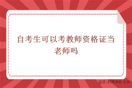 自考生可以考教师资格证当老师吗