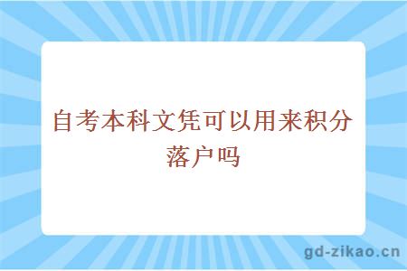 自考本科文凭可以用来积分落户吗