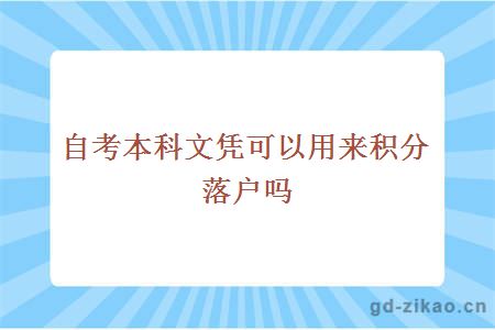 自考本科文凭可以用来积分落户吗