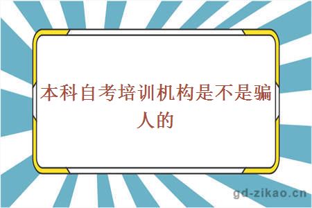 本科自考培训机构是不是骗人的