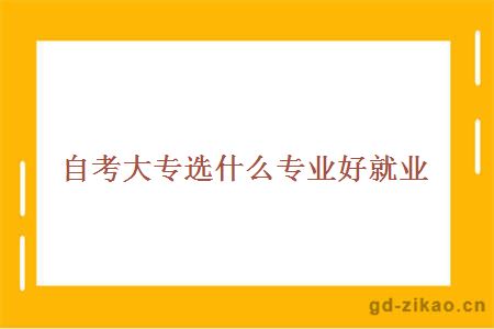 自考大专选什么专业好就业