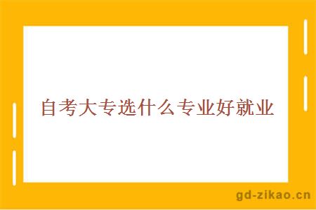 自考大专选什么专业好就业