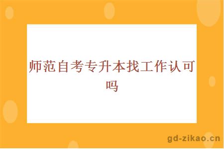 师范自考专升本找工作认可吗