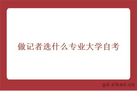 做记者选什么专业大学自考