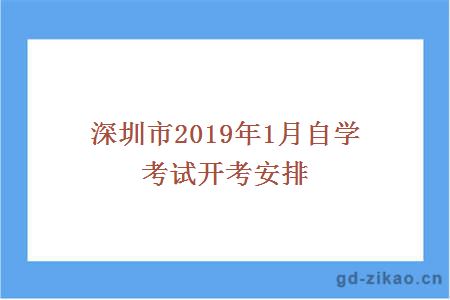 深圳市2019年1月自学考试开考安排