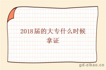 2018届的大专什么时候拿证