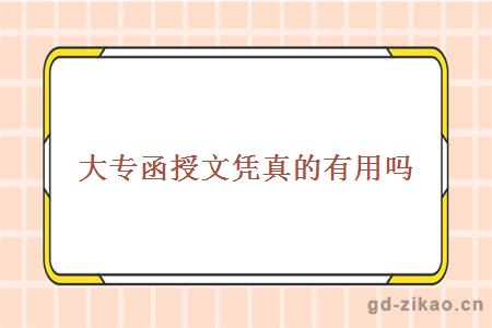 大专函授文凭真的有用吗