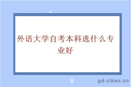 外语大学自考本科选什么专业好