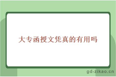 大专函授文凭真的有用吗