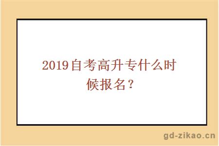 2019自考高升专什么时候报名？