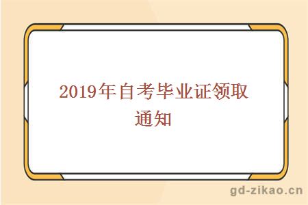 2019年自考毕业证领取通知