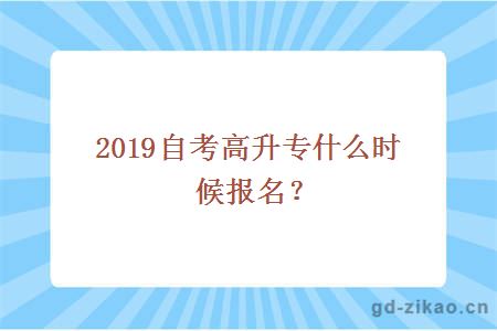 2019自考高升专什么时候报名