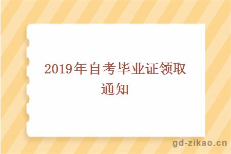 2019年自考毕业证领取通知