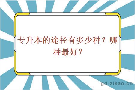 专升本的途径有多少种？哪种最好