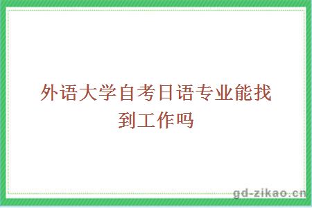 外语大学自考日语专业能找到工作吗