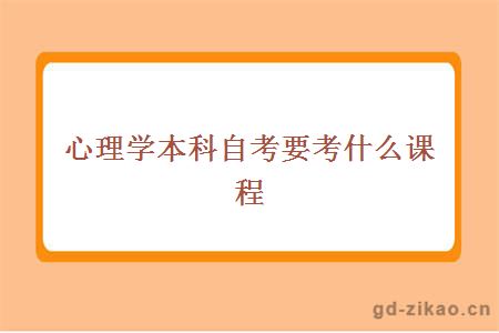 心理学本科自考要考什么课程