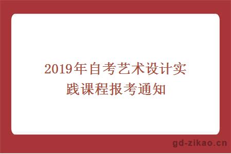 2019年自考艺术设计实践课程报考通知