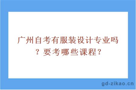 广州自考有服装设计专业吗？要考哪些课程