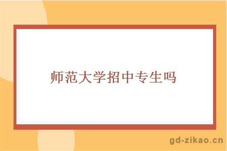 师范大学招中专生吗