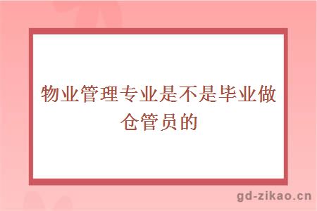 物业管理专业是不是毕业做仓管员的