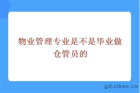 物业管理专业是不是毕业做仓管员的