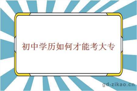 初中学历如何才能考大专