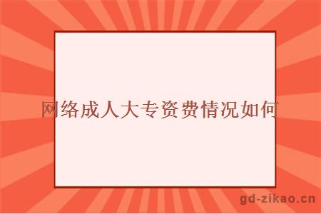 网络成人大专资费情况如何