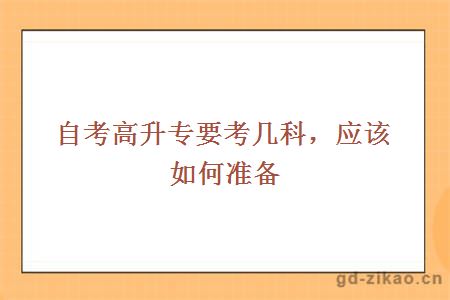 自考高升专要考几科，应该如何准备