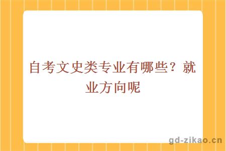 自考文史类专业有哪些？就业方向呢