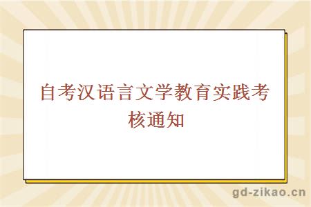 自考汉语言文学教育实践考核通知