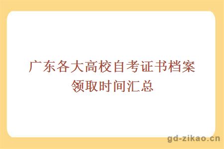 广东各大高校自考证书档案领取时间汇总