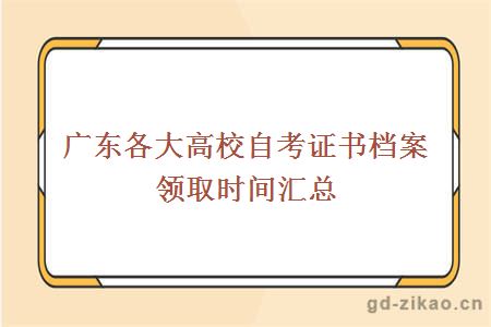 广东各大高校自考证书，档案领取时间汇总