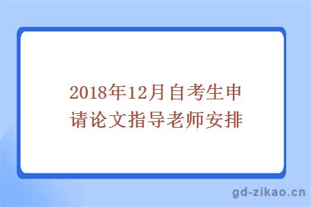 2018年12月自考生申请论文指导老师安排