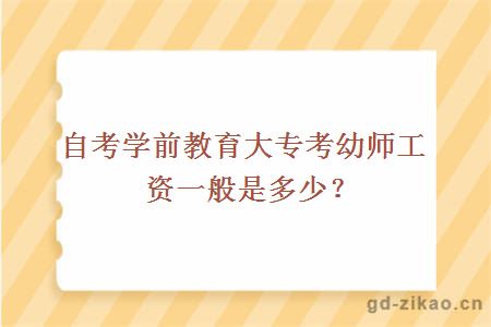 自考学前教育大专考幼师工资一般是多少？