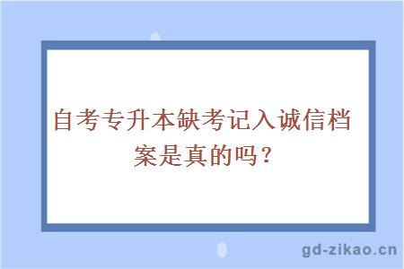 自考专升本缺考记入诚信档案是真的吗？