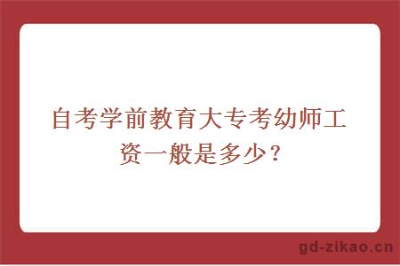 自考学前教育大专考幼师工资一般是多少