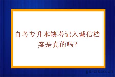 自考专升本缺考记入诚信档案是真的吗