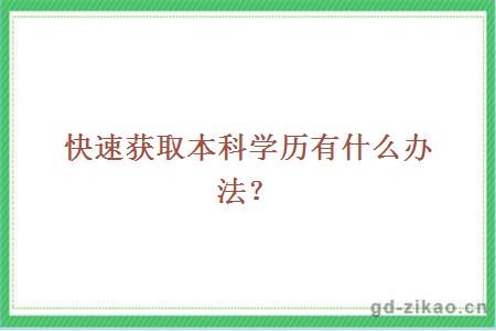 快速获取本科学历有什么办法？