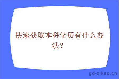 快速获取本科学历有什么办法