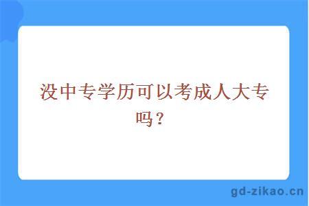 没中专学历可以考成人大专吗？