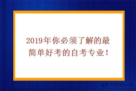 2019年你必须了解的最简单好考的自考专业！