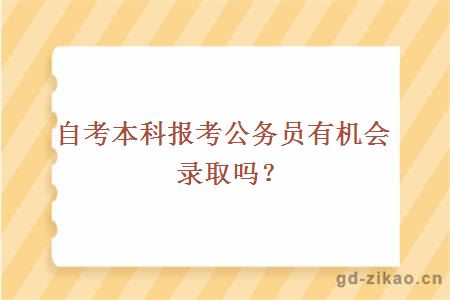 自考本科报考公务员有机会录取吗？