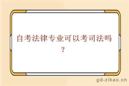 自考法律专业可以考司法吗？