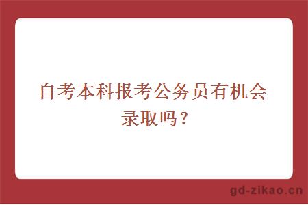 自考本科报考公务员有机会录取吗