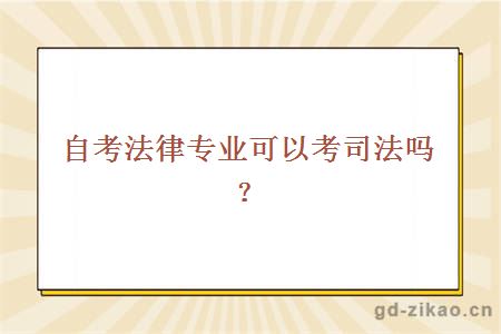 自考法律专业可以考司法吗