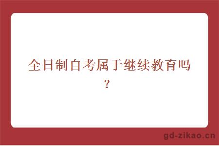 全日制自考属于继续教育吗？