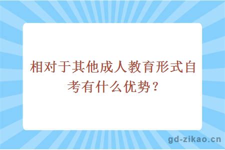 相对于其他成人教育形式自考有什么优势？
